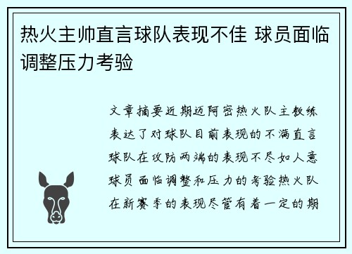 热火主帅直言球队表现不佳 球员面临调整压力考验