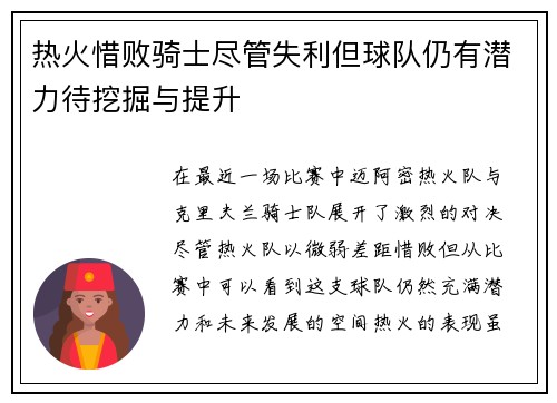 热火惜败骑士尽管失利但球队仍有潜力待挖掘与提升